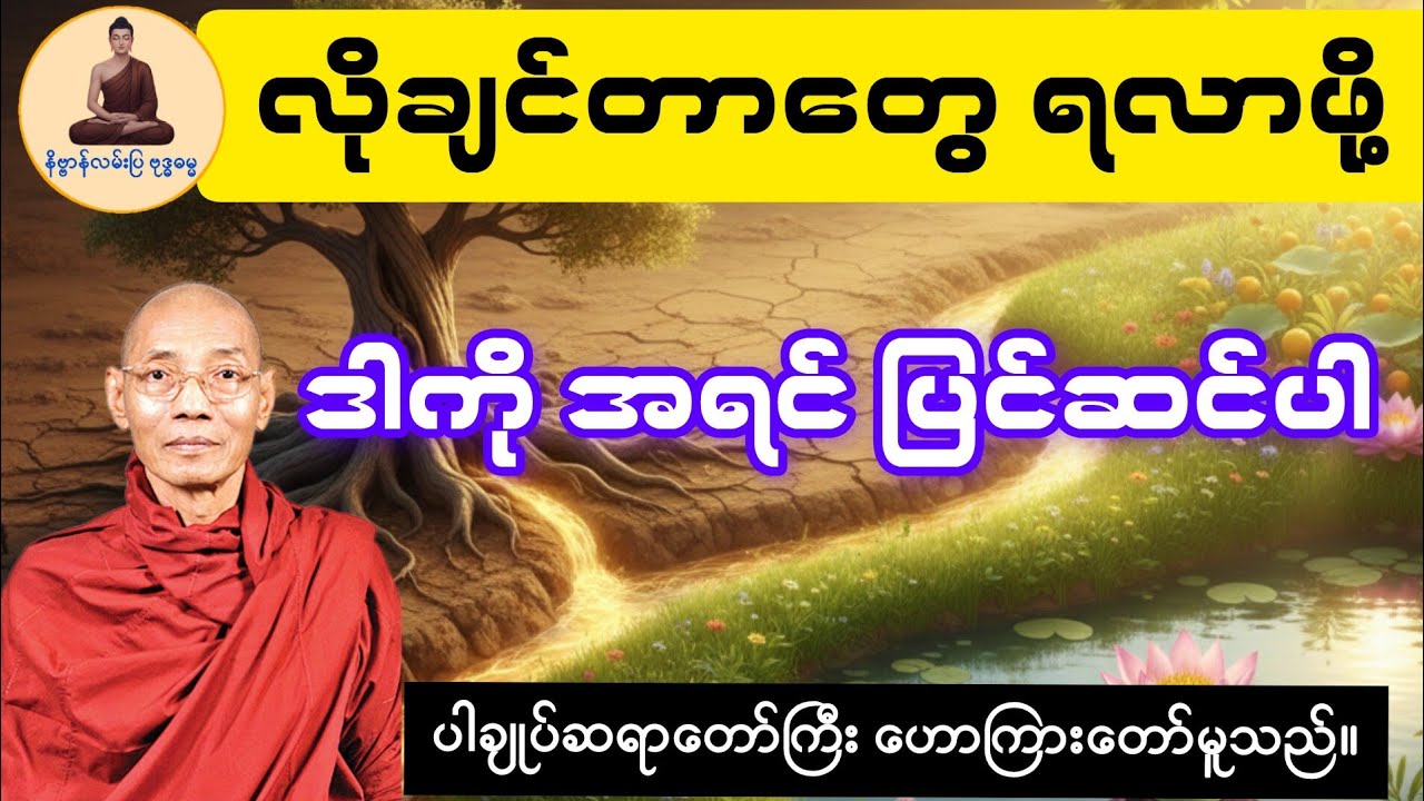 ဘဝမှာ လိုအင်ဆန္ဒတွေ ပြည့်ဝစေမယ့် နည်းလမ်းကောင်းများ #ပါချုပ်ဆရာတော် #တရားတော် #ဓမ္မ
