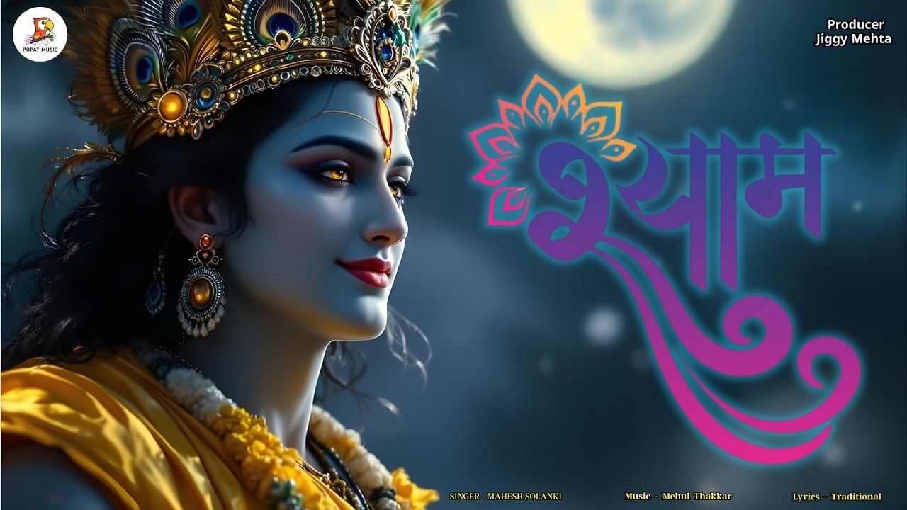 Shyam Bhajan 🙏 | Mere Shyam Ki Madhur Awaaz | Krishna Devotional Song Peaceful Devotional Music 2026