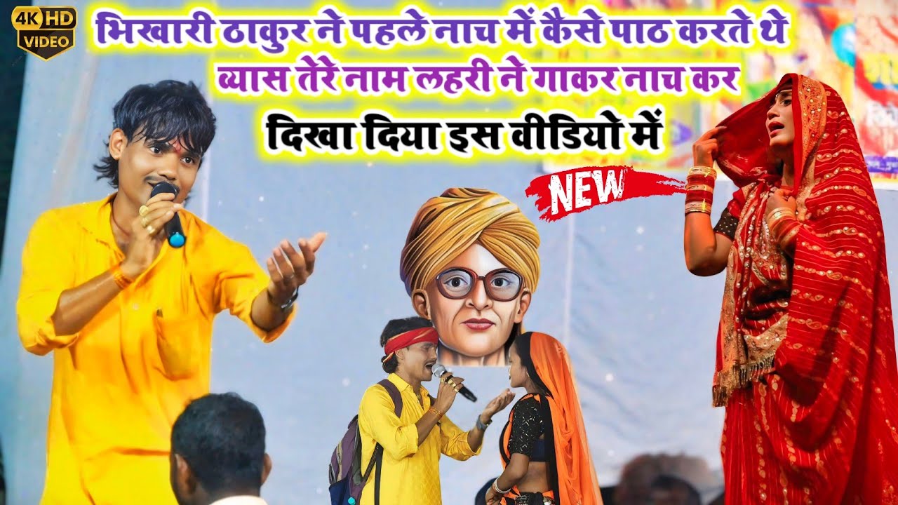 व्यास तेरे नाम लहरी ने गाकर नाच कर भिखारी ठाकुर के जैसा दिखा दिया ::Tere Naam Lahari ka viral video