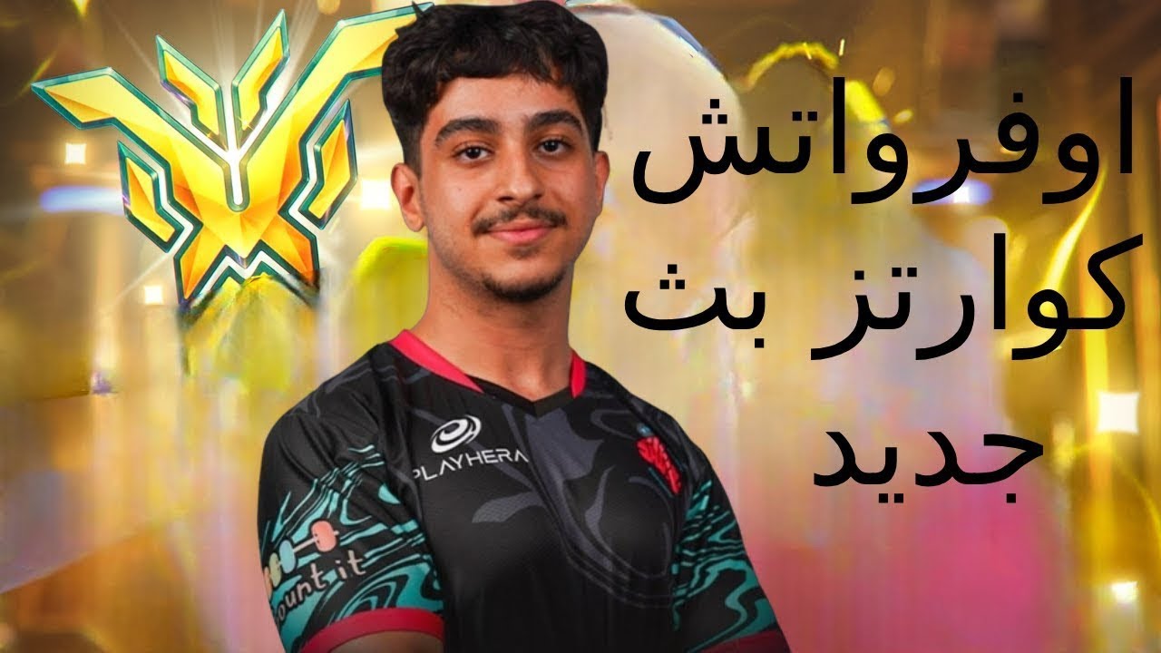 (FPL COMP | كومب المحترفون) اوفرواتش كوارتز بث جديد
