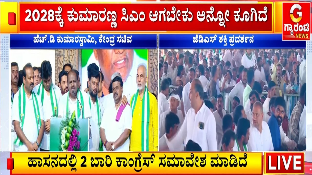 ಕಾಂಗ್ರೆಸ್‌‌ ವಿರುದ್ಧ ಹೆಚ್‌‌.ಡಿ ಕುಮಾರಸ್ವಾಮಿ ಘರ್ಜನೆ  | Guarantee News