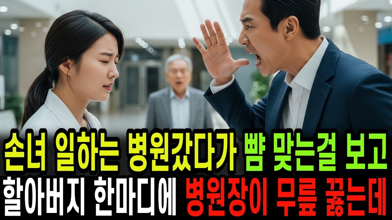 손녀가 일하는 병원에 갔다가 뺨을 맞는 장면을 보고, 보건부장관 할아버지 