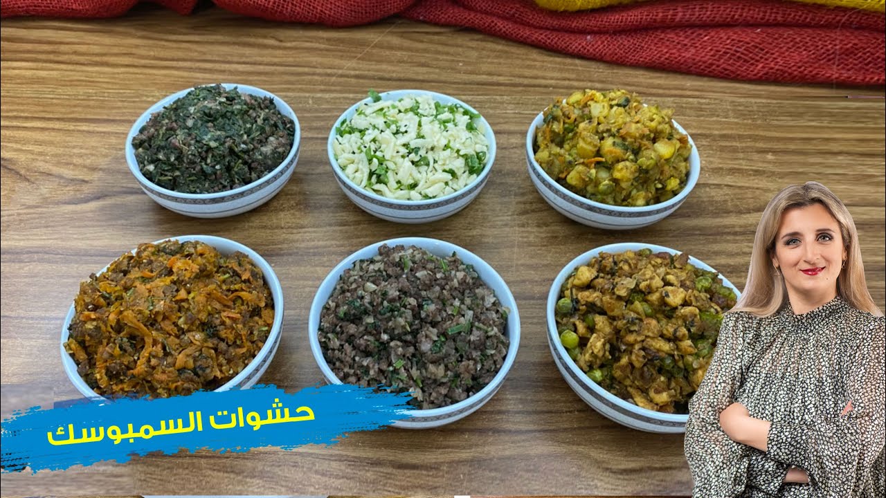غفران كيالي - حشوات الكنز متنوعه للسمبوسك و الفطائر و الفطير و كل المعجنات منها النباتي او باللحوم