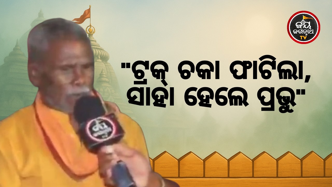 ଚାଲୁଥିବା ଟ୍ରକର ଚକା ଫାଟିଗଲା, ପଛରେ ମାଡ଼ି ଆସୁଥିଲା ଟ୍ରଲର! ମୃତ୍ୟୁ ମୁଖରୁ କିପରି ବଞ୍ଚାଇଲେ କାଳିଆ ? JJ TV