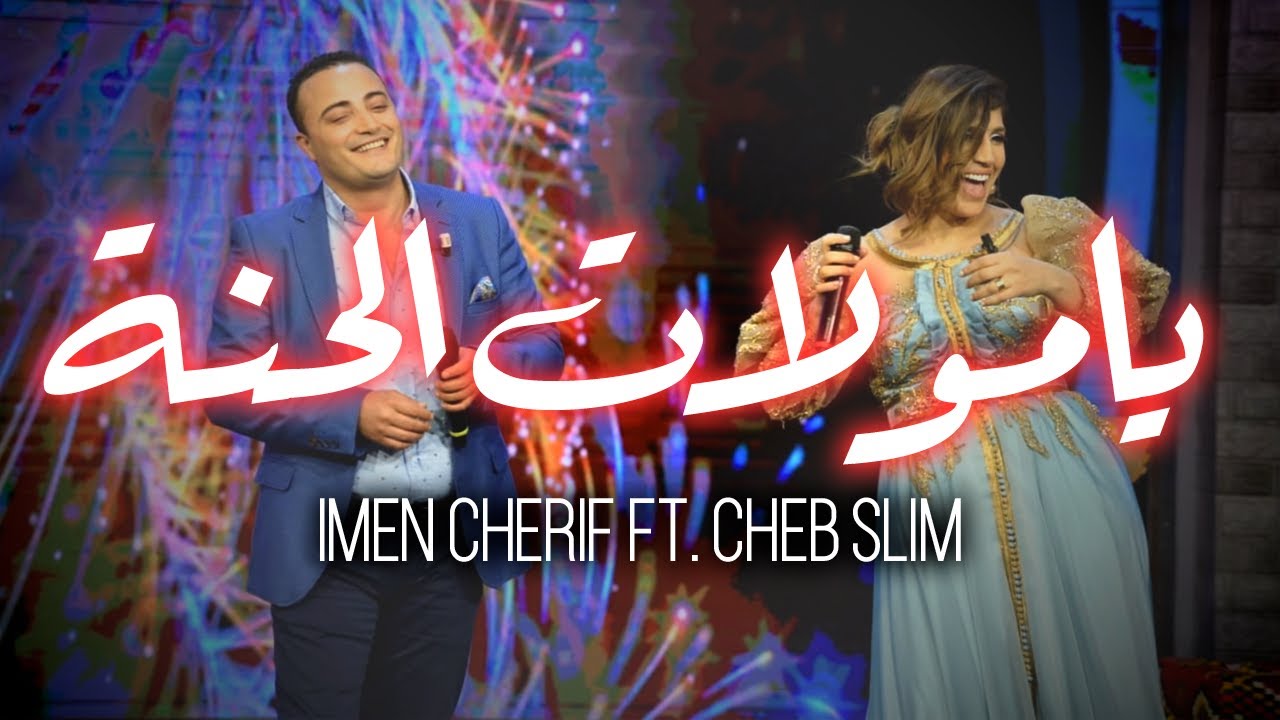 Imen cherif Ft. Cheb Slim  يامولات الحنة