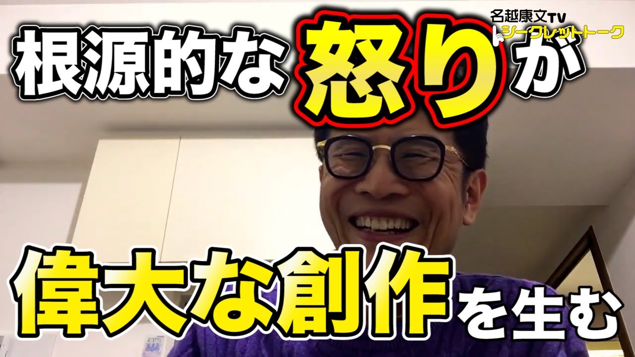 0374 根源的な怒りこそが、偉大な創作を生むエネルギーなんです