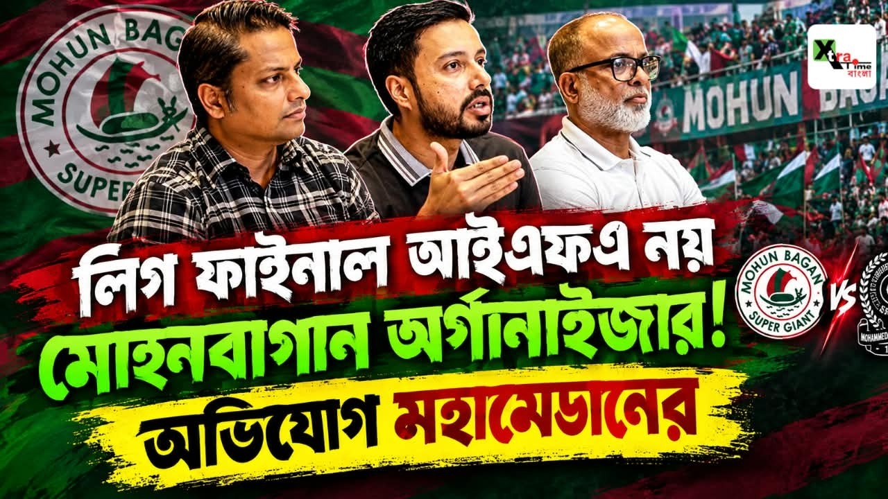 চরম সিদ্ধান্ত, CFL Final Replay নেই! Mohamedan নেই IFA Shield এ| নাটকীয় দিন