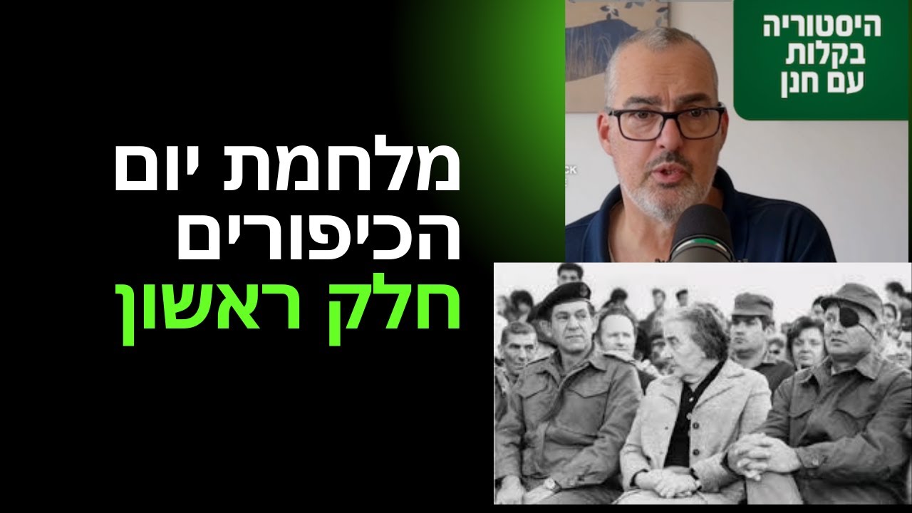 מלחמת יום הכיפורים חלק ראשון