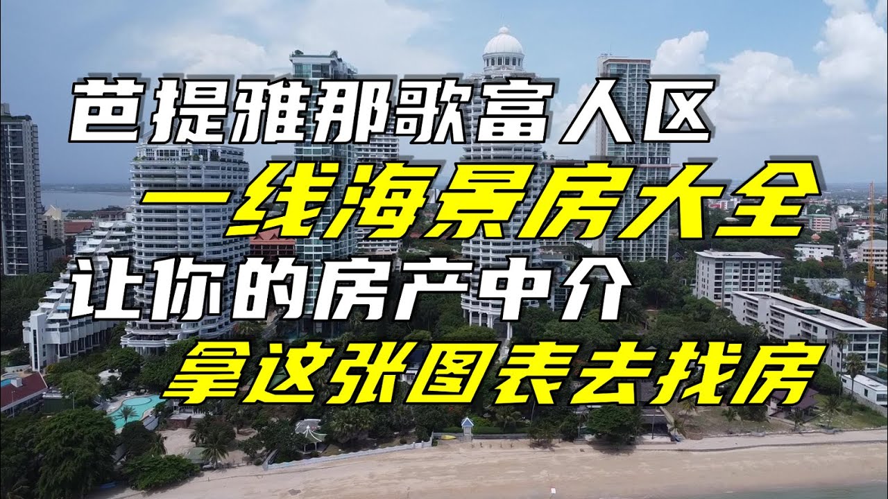 芭提雅那歌富人区一线海景房大全，让你的房产中介拿这张图表去找房
