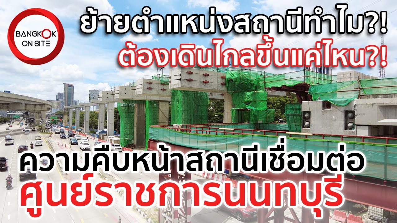 [EP34] สถานีศูนย์ราชการนนทบุรี | จุดเชื่อมต่อรถไฟฟ้าสายสีม่วง-ชมพู / NONTHABURI CIVIC CENTER STATION