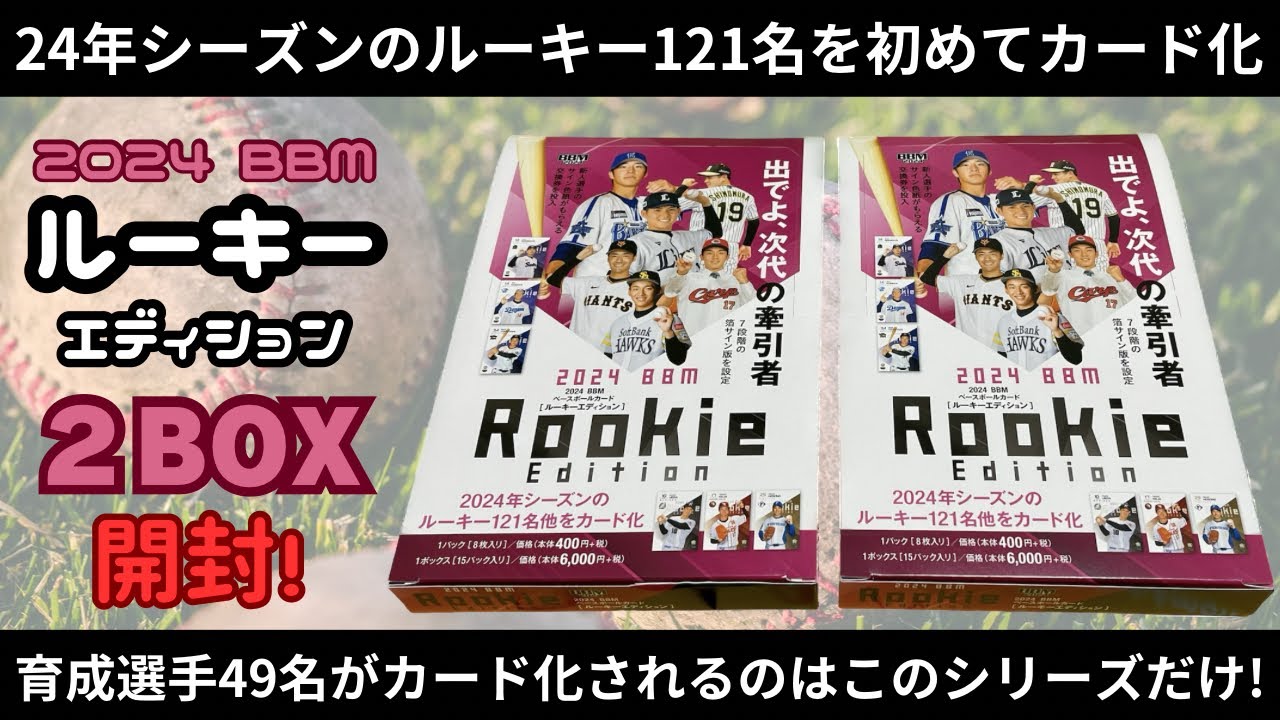 24年シーズンのルーキー初カード！ BBM 2024 ベースボールカード ルーキーエディション 2ボックス開封！ プロ野球カード