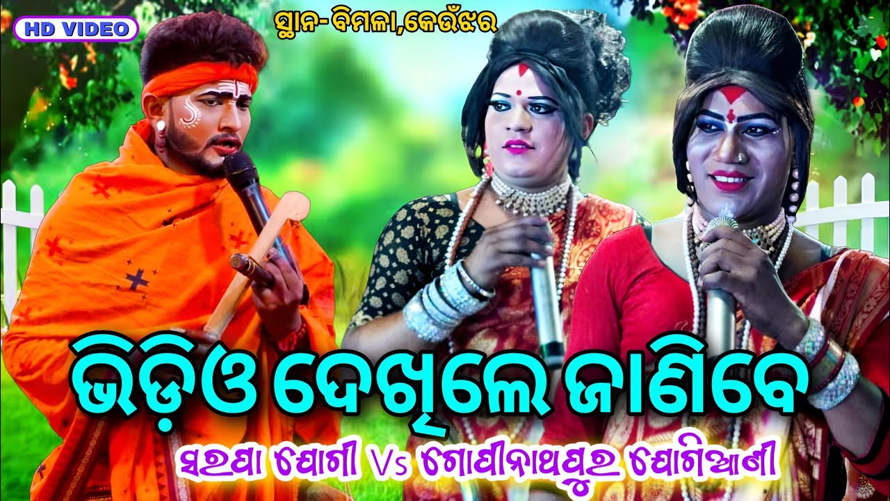 ଭିଡ଼ିଓ ଦେଖିଲେ ଜାଣିବେ // Sarapa Jogi ମାନସ ଭାଇ Vs Gopinathapur Jogiani DandaNacha Viral At-ବିମଳା,କେଉଁଝର