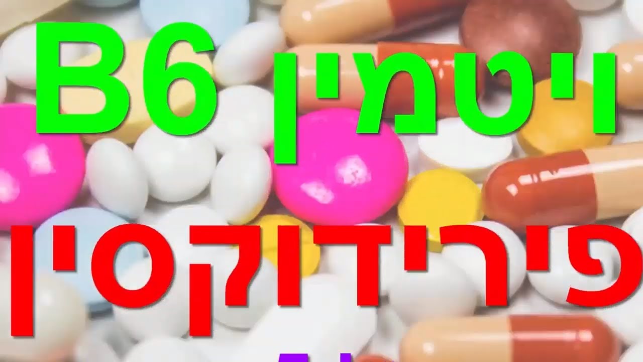 ויטמין B6, פירידוקסין, ויטמין b6 במזון, Pyridoxal 5 Phosphate, P5P, ויטמין b6 עודף, קובי עזרא