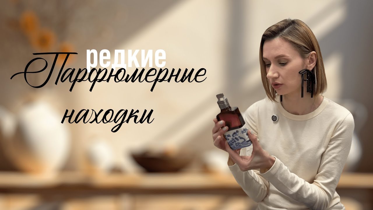 Редкие жемчужины нишевой парфюмерии! House of Brandt, Dries Van Noten, Chloe, Lártisan Parfumeur!