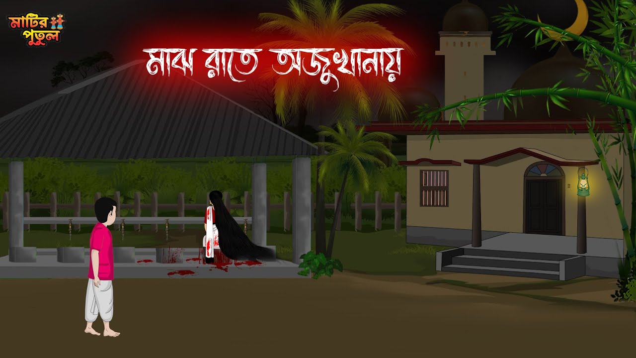 মাঝ রাতে অজুখানায় | Bengali Moral Stories | Cartoon | Haunted | Horror Animation | MatirPutul