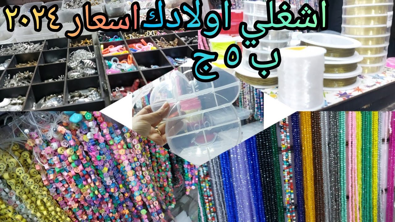استثمري وقت اولادك✌️كنزحاره المزين 🎊 كل انواع الخرز🧿 والهاند ميد🪬ب٥ج ابدائى مشروعك خامات الاكسسوارات