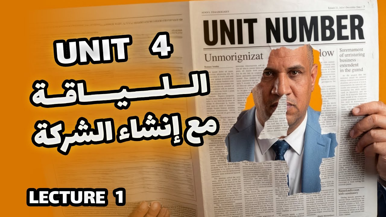 المحاضرة 1 المنهج الجديد 2026 - اللياقة مع إنشاء الشركة  - الانكليزي السادس الاعدادي || unit 4 ||