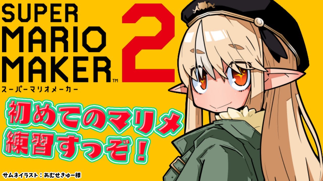 【スーパーマリオメーカー2】マリメガチ初見だけど大会に向けて練習するか！【不知火フレア/ホロライブ】