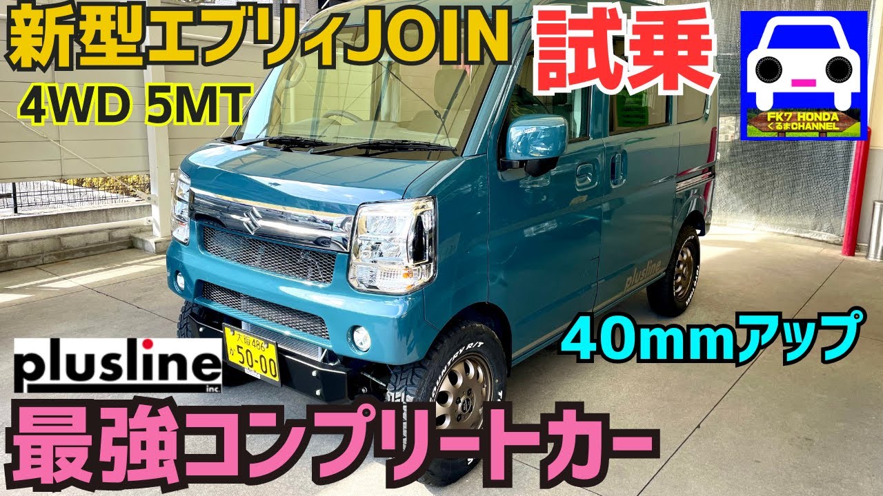 【新型エブリィJOIN 4WD 5MT試乗】pluslineコンプリート車40mmアップが公道最強オフローダーである理由を解説★EVERY WAGON★ジョイン★FK7 HONDAくるまCHANNEL