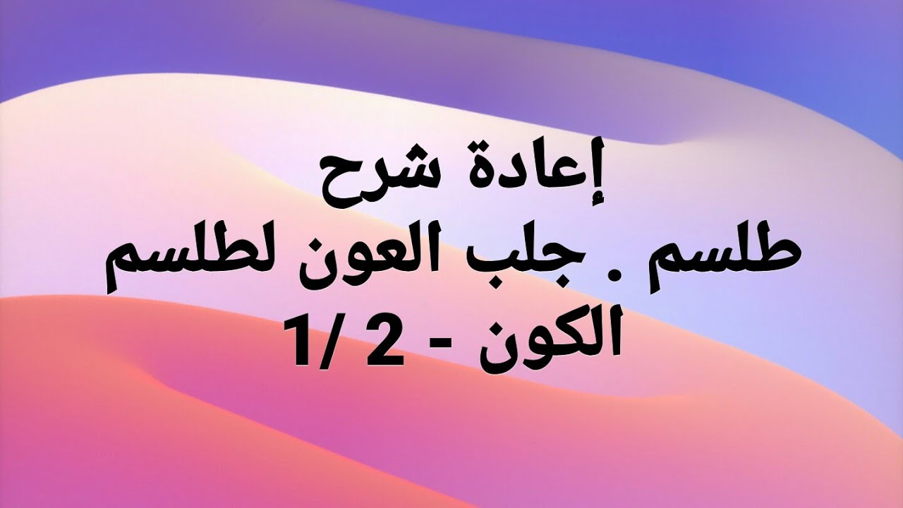 جلب العون بطلسم الكون 1 - 2