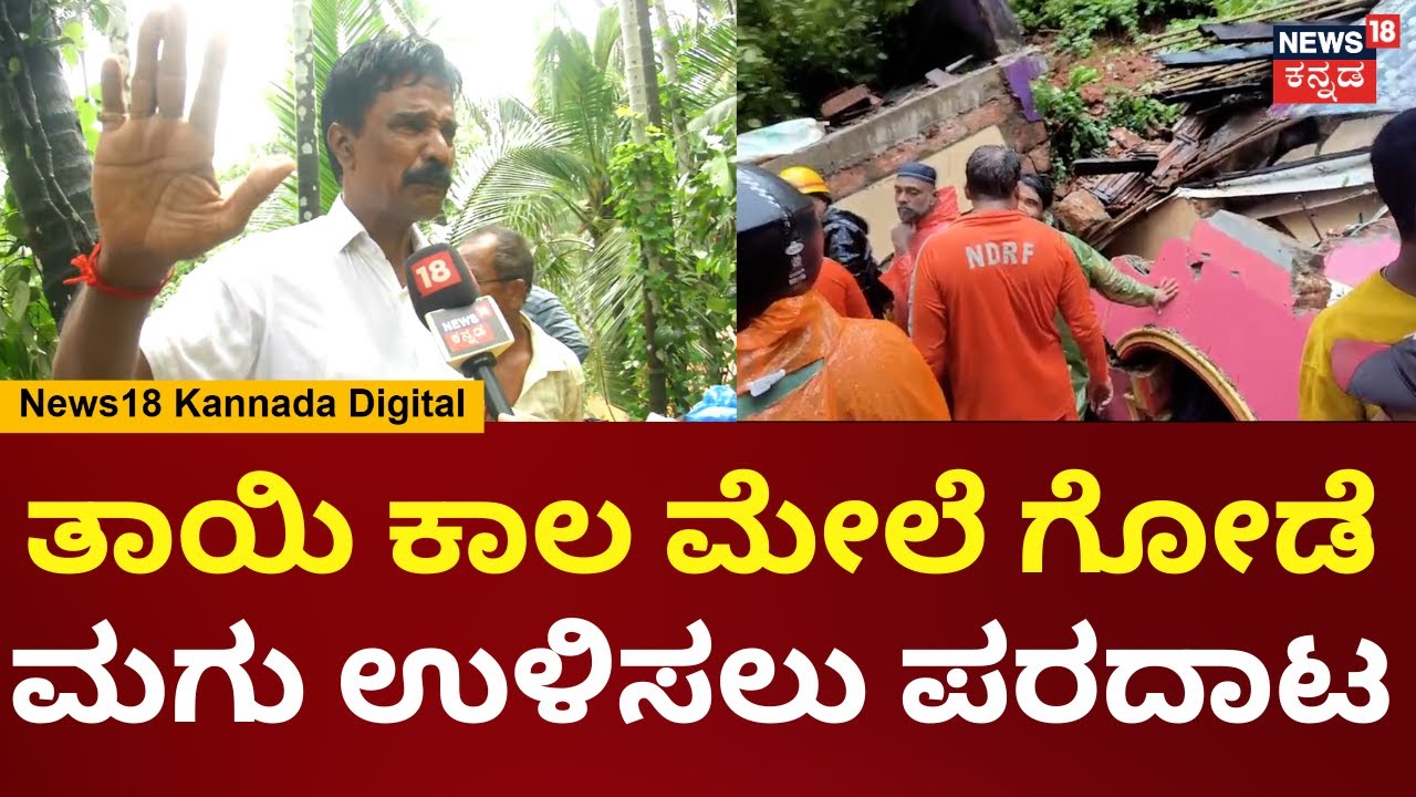 Massive Landslide In Mangalore | ಮನೆ ಮೇಲೆ ಗುಡ್ಡ ಕುಸಿತ, ಇಬ್ಬರು ಸಾವು | Rain Alert | N18V