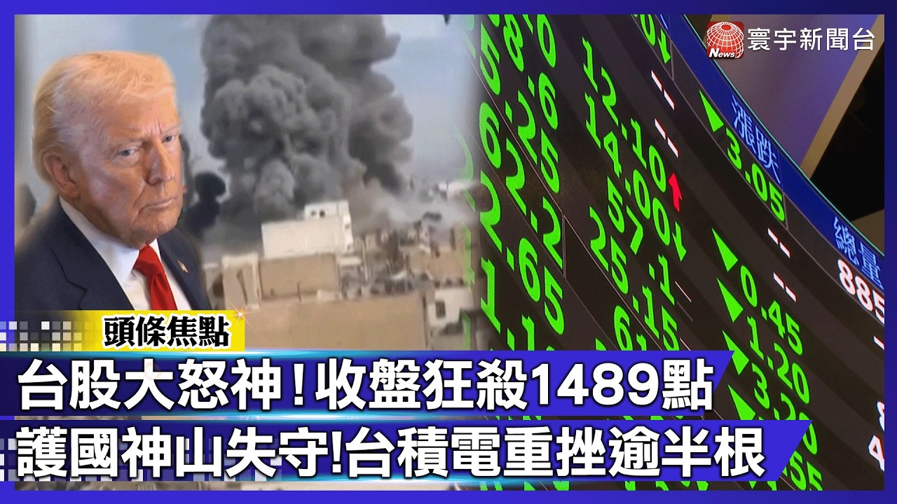 台積電跌慘了！重挫80元 跌破1800關卡！神山大跳水｜#寰宇財經新聞