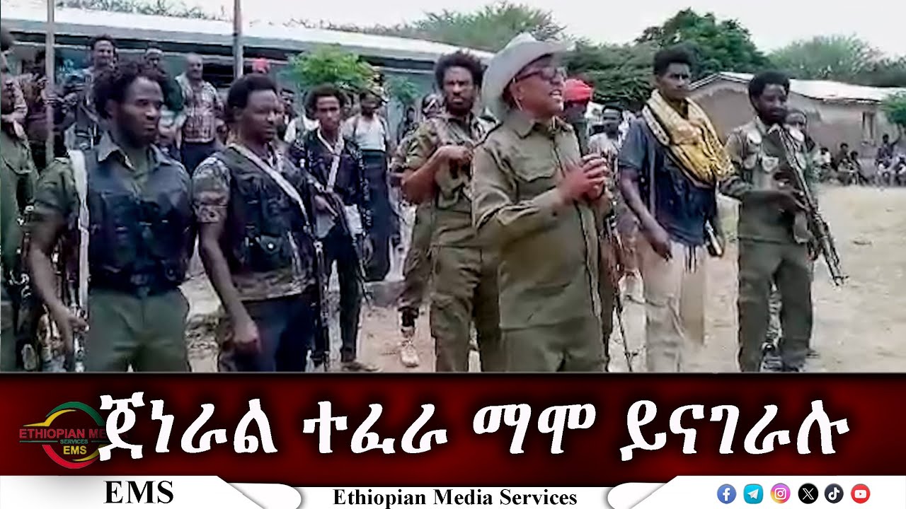 EMS Special ጀነራል ተፈራ ማሞ ይናገራሉ Oct 2024