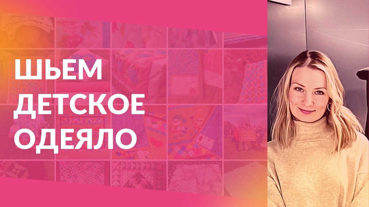 Шьем детское одеяло Зебра. Первая часть