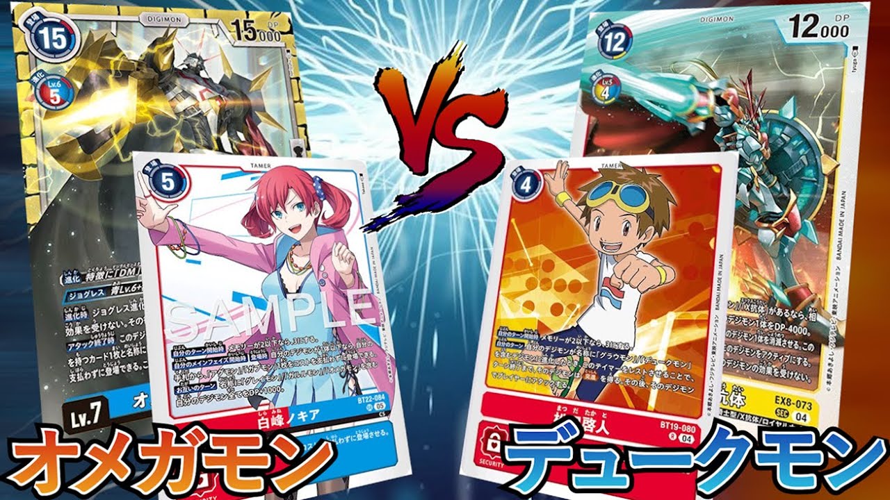【フリー対戦】『オメガモン』VS『デュークモン』【デジカ】