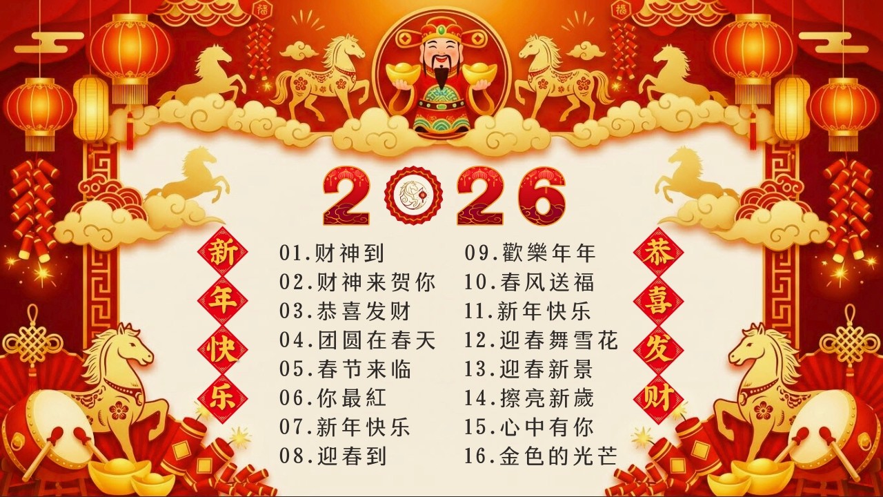 Top 100 Chinese Traditional Lunar New Year Music🏮 2026 春节音乐精选 🐎 不可错过的春节热门金曲