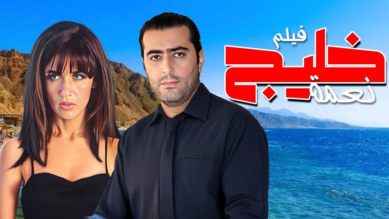 فيلم خليج نعمة كامل حب &times; خوف &times; مطاردة غير متوقعة 😨🔥