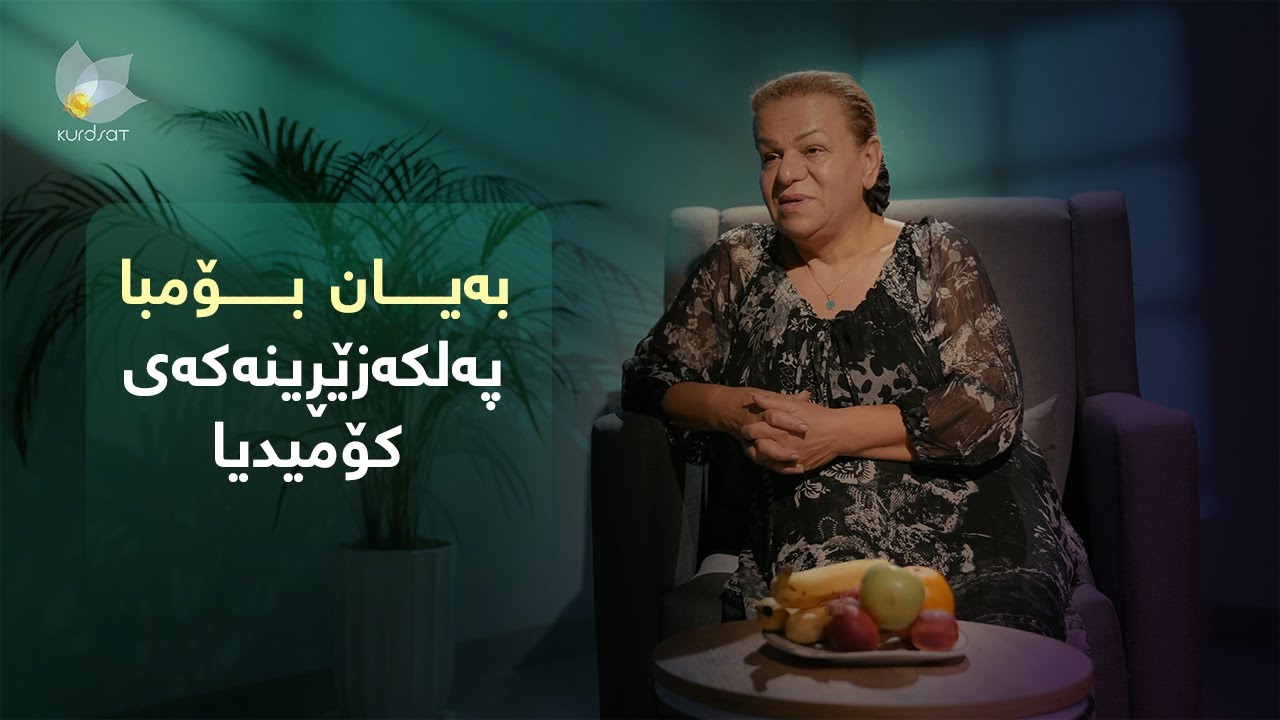 بەیان بۆمبا پەلکەزێڕینەی کۆمیدیا