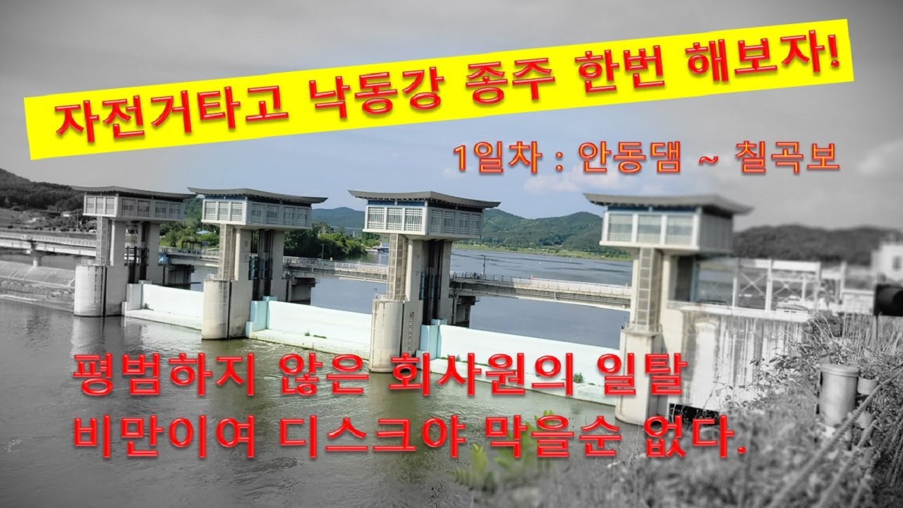[그랜드슬램] 낙동강종주 1부 / 국토종주 / 비만이고 허리 디스크도 막을 순 없다.