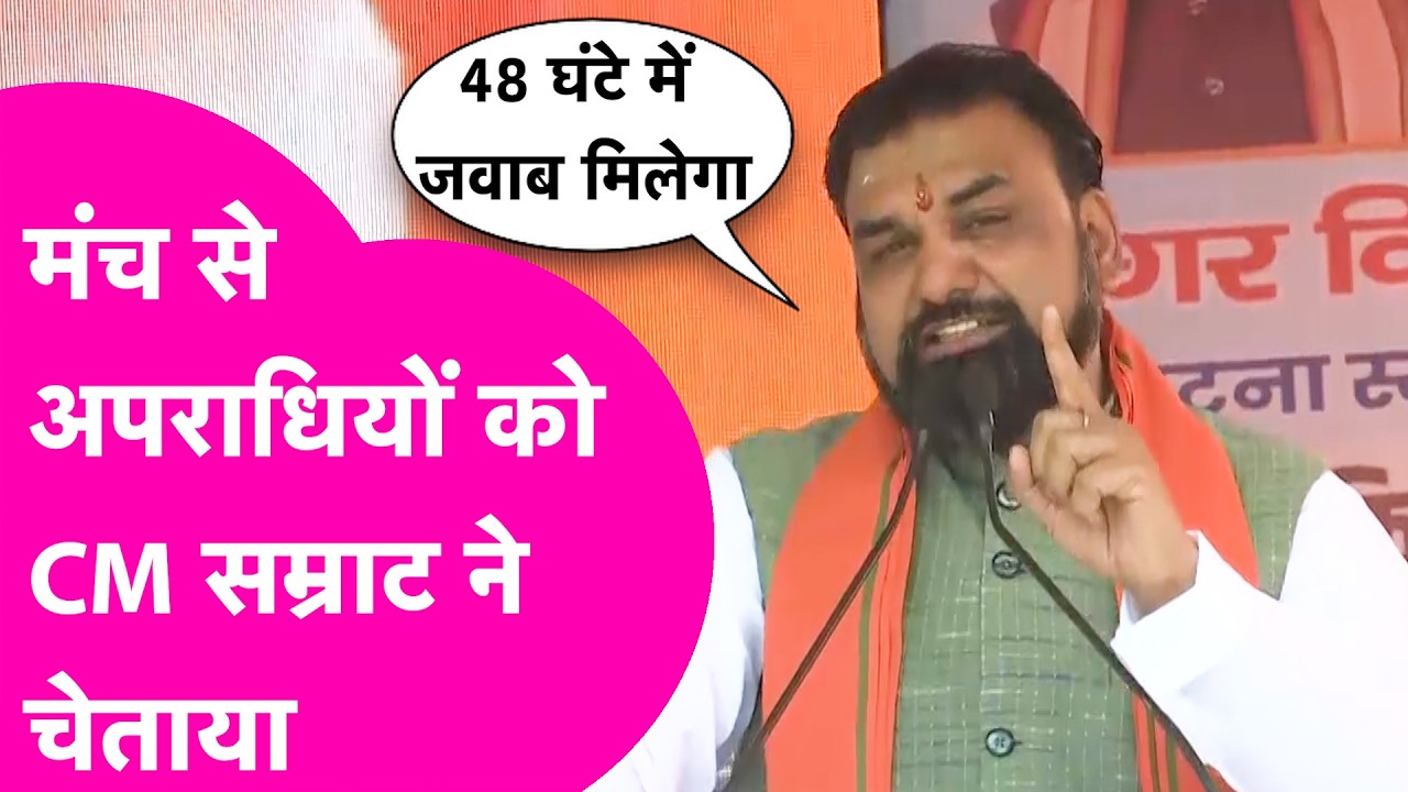 Samrat Choudhary ने मंच से अपराधियों को चेताया, कहा 48 घंटे अपराधियों को जवाब मिलेगा | Bihar Tak