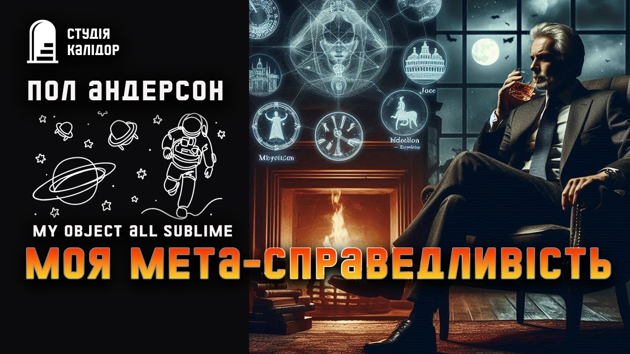 Пол Андерсон Справедливість #фантастика #злочин #покарання #аудіокниги українською #поландерсон #час
