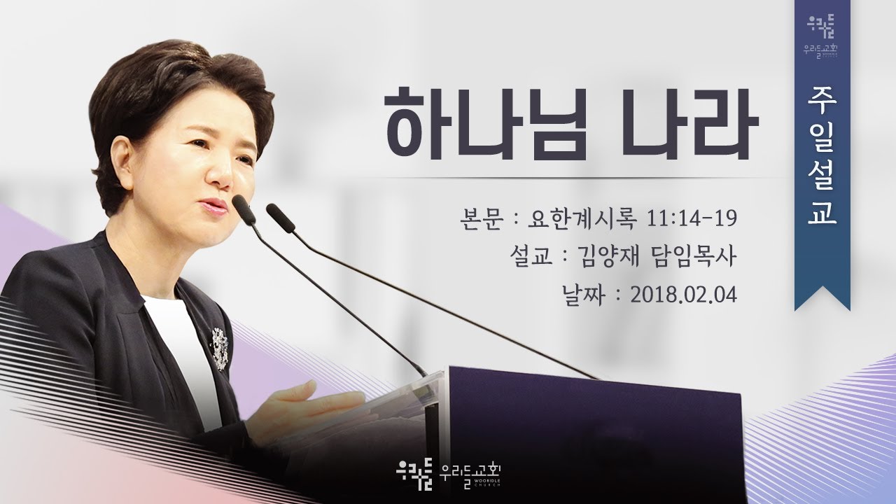 [18/02/04] 김양재 목사 - 하나님 나라(계11:14-19)