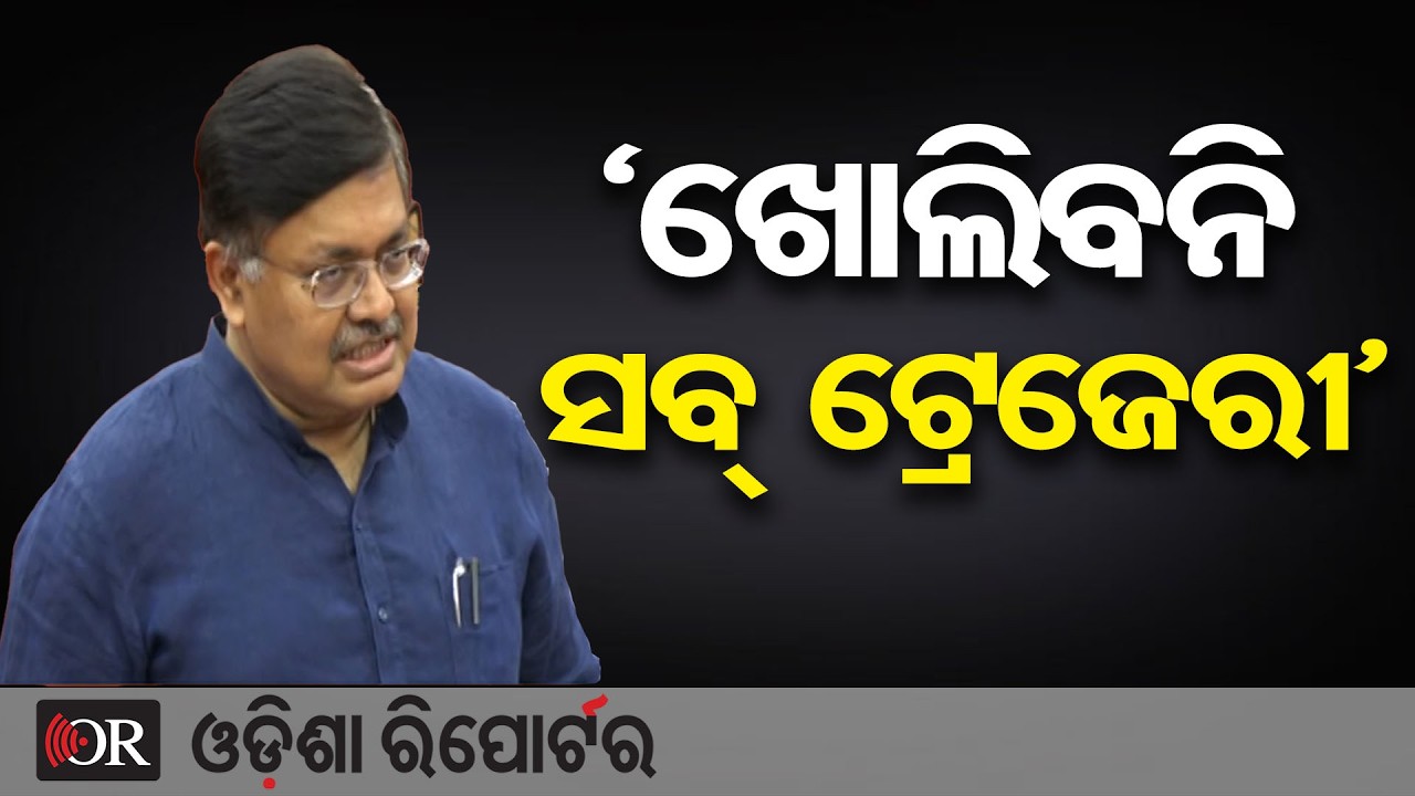 ‘ଖୋଲିବନି ସବ୍ ଟ୍ରେଜେରୀ’ | Odisha Reporter