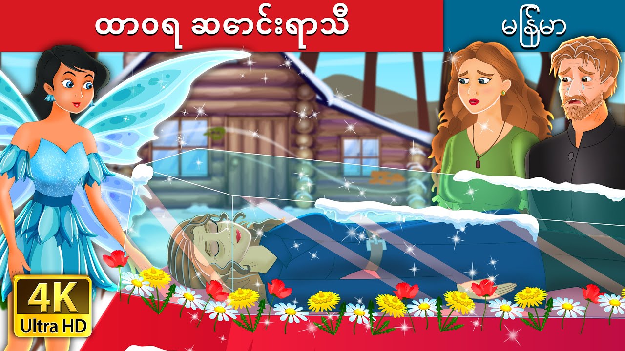 ထာဝရ ဆောင်းရာသီ | An Eternal Winter Story | | @MyanmarFairyTales