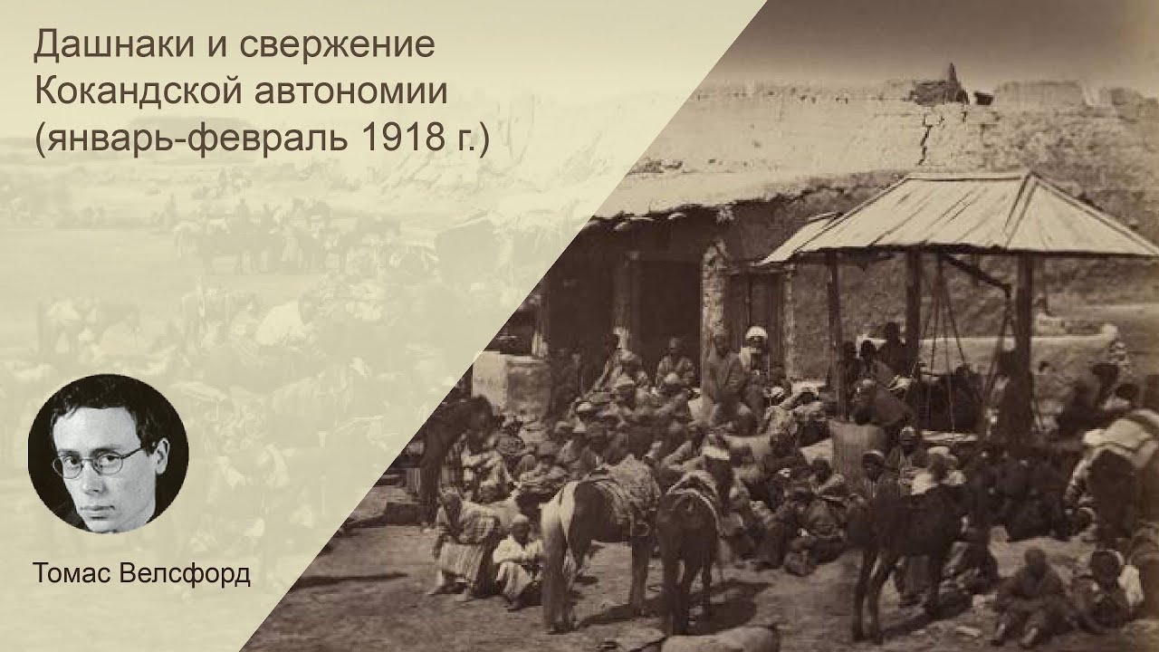 Дашнаки и свержение Кокандской автономии (январь-февраль 1918 г.)