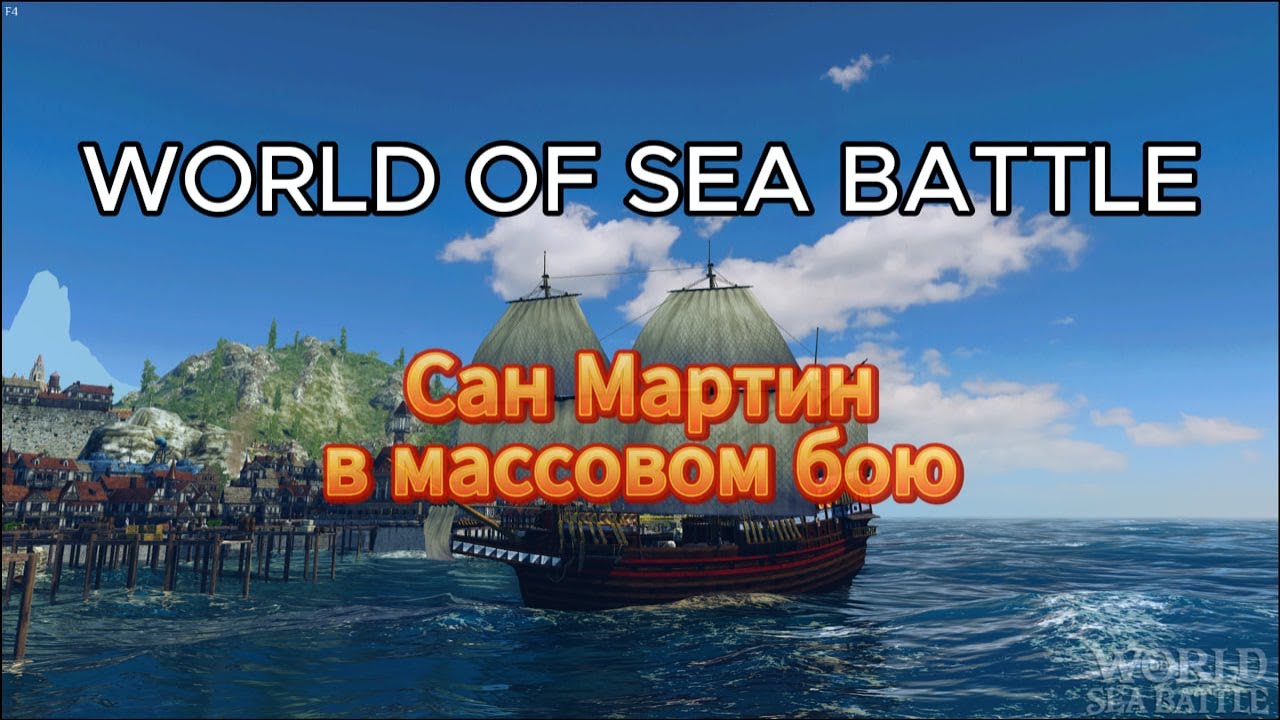 Гайд-обзор массового боя(Сан Мартин) в World Of Sea Battleв