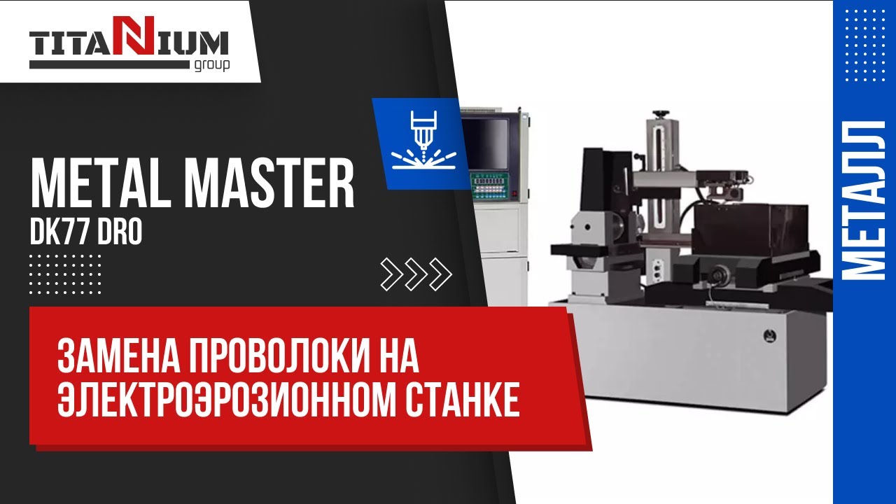Замена проволоки электрода на проволочно-вырезном станке Metal Master DK 77 DRO