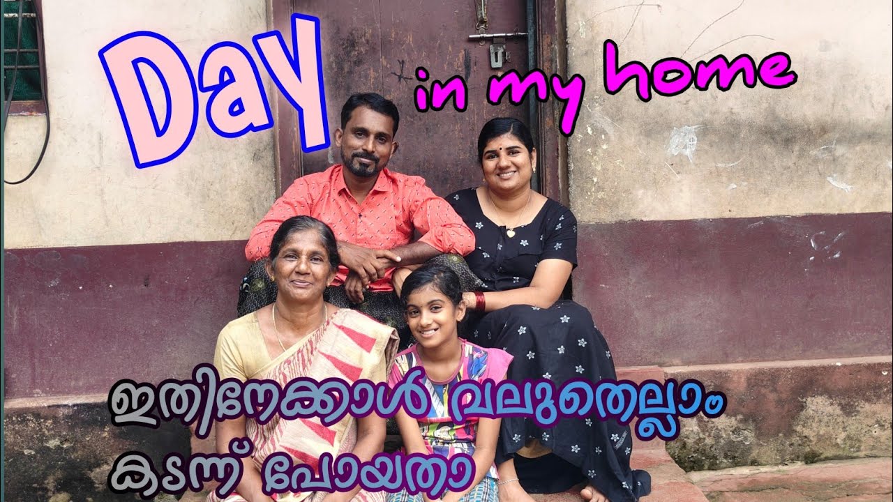 കടന്ന് പോയ കാലങ്ങളൊക്കെ ഓർക്കാനേ ഇന്നും പേടിയാ 😍 ഇന്നത്തെ ജീവിതം എത്രയോ നല്ലതാ😍🥰🥰