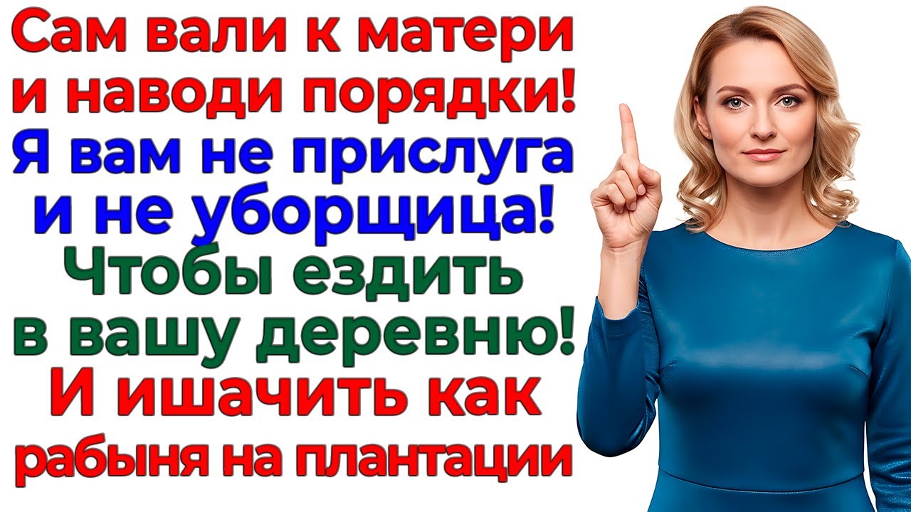 Хотел отвезти меня к свекрови! Уехал в деревню босиком! интересные рассказы жизненные истории новые