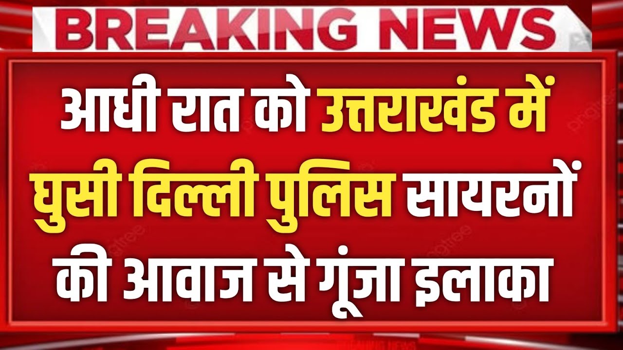 Uttarakhand: आधी रात इमाम को पकड़ने लगे पुलिस, दिल्ली ब्लास्ट से जुड़े तार!
