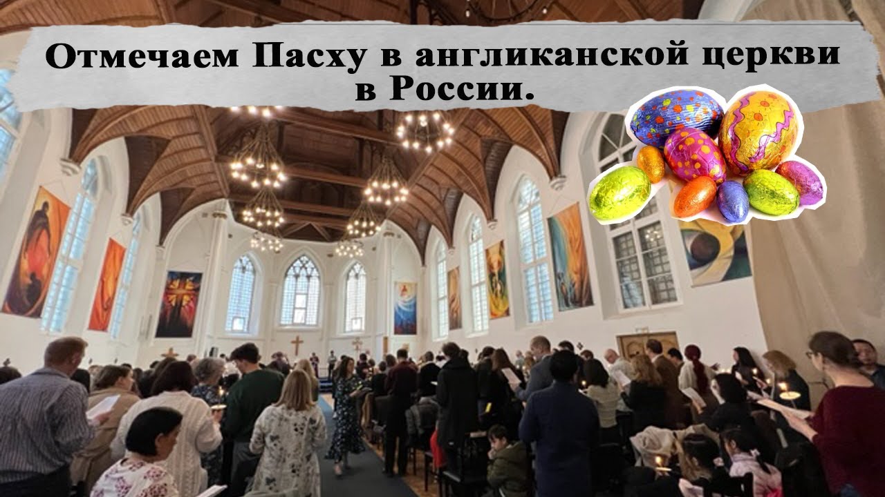 С Пасхой! Отмечаем #праздник в англиканском соборе в Москве.