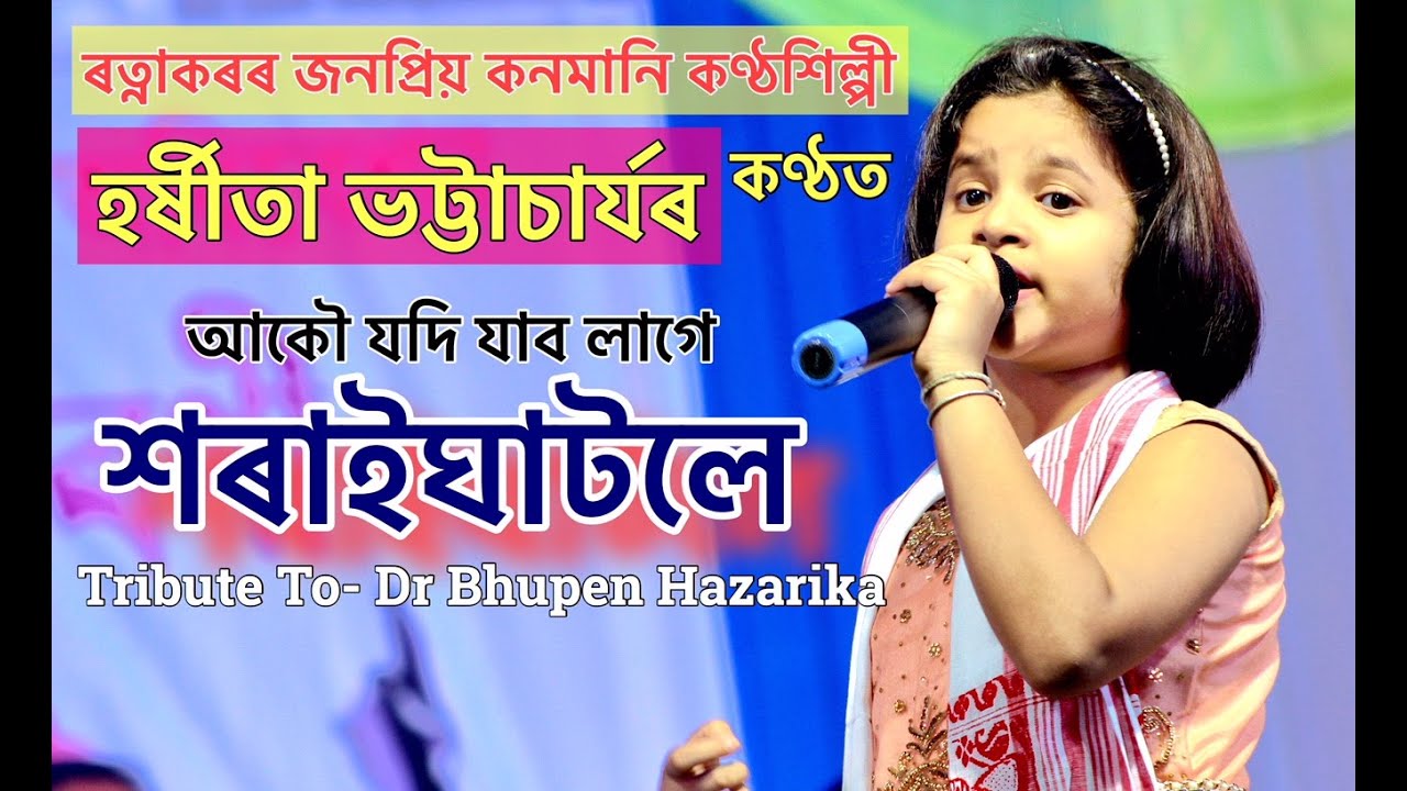Harchita Bhattacharya Live Perform Aku Jodi Jabo Lage Saraightole. Dr Bhupen Hazarika Song At Boguan