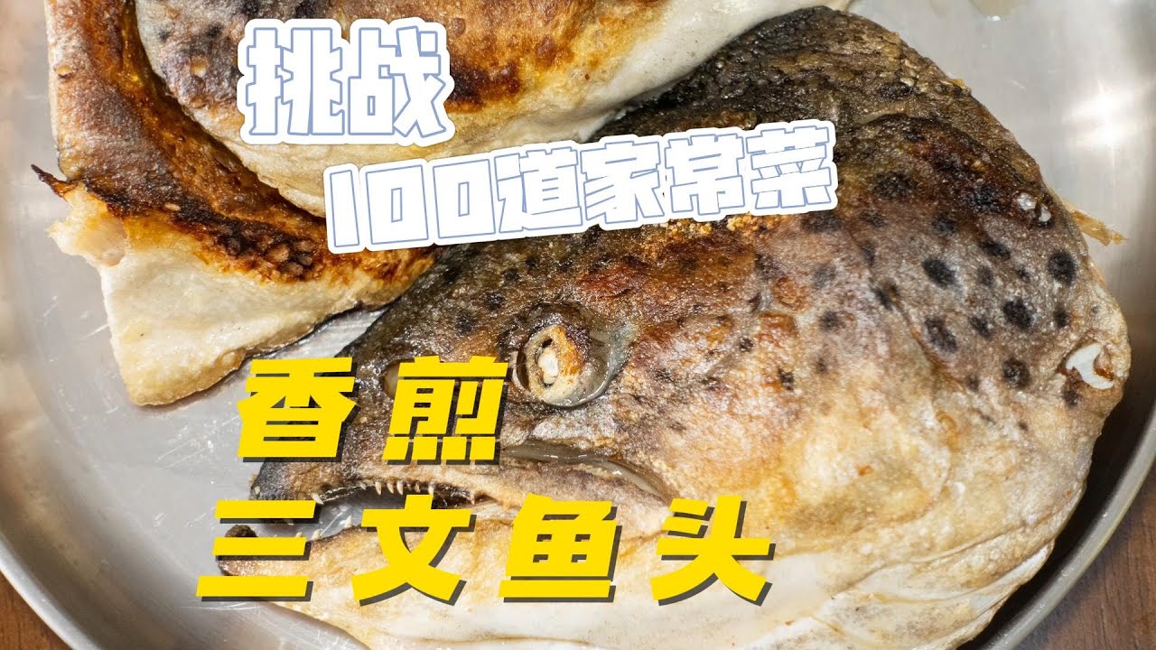 这样煎三文魚頭，外脆內嫩，超好吃，簡單易上手