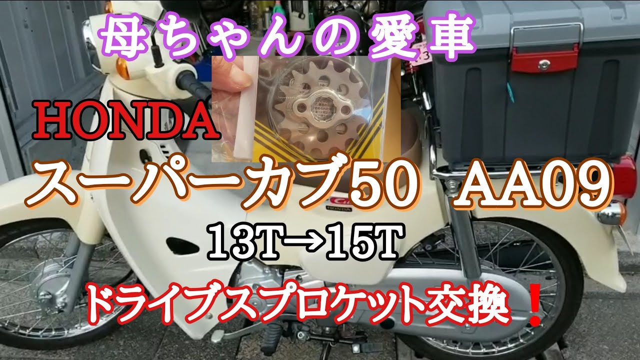 母ちゃんの愛車　スプロケット交換！【ホンダ スーパーカブ50 AA09】