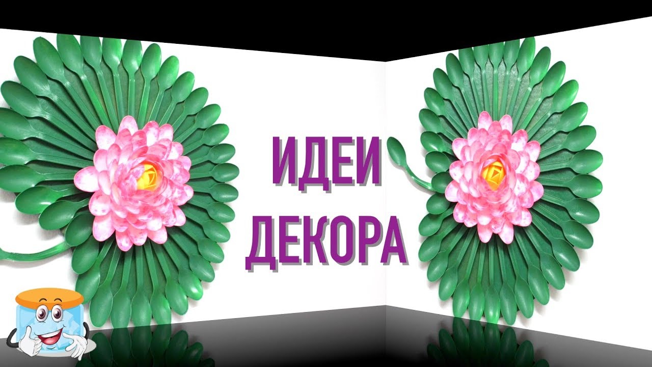 Обалденная Идея Декора из Пластиковых Ложек
