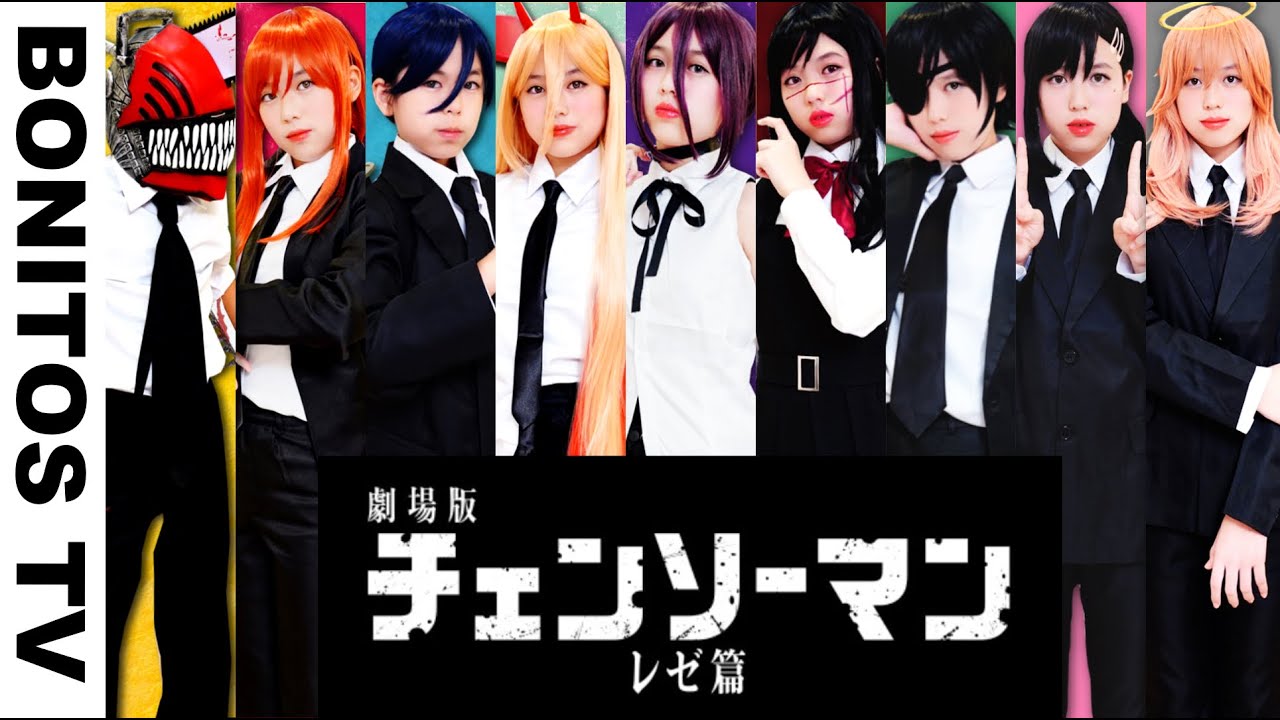 劇場版『チェンソーマン レゼ篇』コスプレ&ルーティン 総集編 ♥ -Bonitos TV- ♥